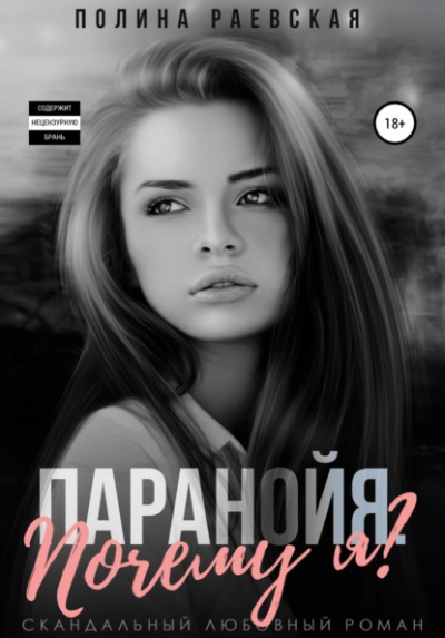 Паранойя. Почему я? - Полина Раевская Лучшие аудиокниги онлайн слушать бесплатно➝ Без остановки, полными циклами! ☆Более 100000 новых книг☆ ➝ Присоединяйтесь ✔️ audioknigi-onlain.com