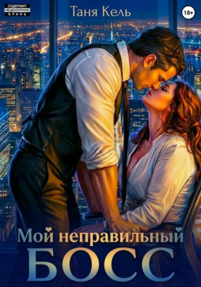 Мой неправильный босс - Таня Кель Лучшие аудиокниги онлайн слушать бесплатно➝ Без остановки, полными циклами! ☆Более 100000 новых книг☆ ➝ Присоединяйтесь ✔️ audioknigi-onlain.com