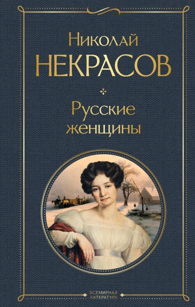 Русские женщины - Николай Некрасов Лучшие аудиокниги онлайн слушать бесплатно➝ Без остановки, полными циклами! ☆Более 100000 новых книг☆ ➝ Присоединяйтесь ✔️ audioknigi-onlain.com