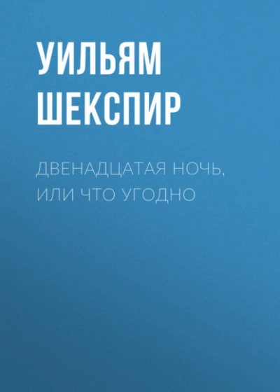 Двенадцатая ночь, или Что угодно - Уильям Шекспир Лучшие аудиокниги онлайн слушать бесплатно➝ Без остановки, полными циклами! ☆Более 100000 новых книг☆ ➝ Присоединяйтесь ✔️ audioknigi-onlain.com