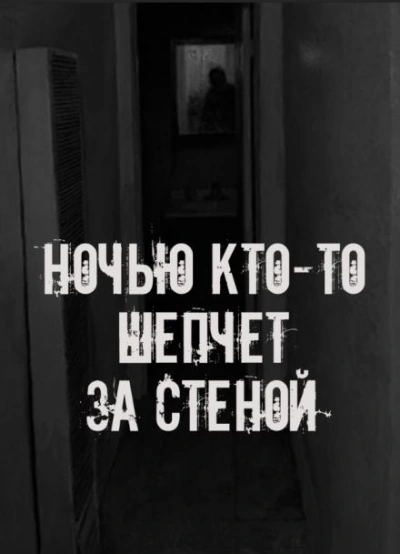 Ночью кто-то шепчет за стеной Лучшие аудиокниги онлайн слушать бесплатно➝ Без остановки, полными циклами! ☆Более 100000 новых книг☆ ➝ Присоединяйтесь ✔️ audioknigi-onlain.com