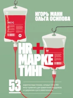 HR+маркетинг. 53 маркетинговые техники, которые СЕО и HRD могут применить для привлечения сотрудник - Игорь Манн Лучшие аудиокниги онлайн слушать бесплатно➝ Без остановки, полными циклами! ☆Более 100000 новых книг☆ ➝ Присоединяйтесь ✔️ audioknigi-onlain.com