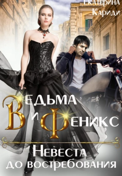 Ведьма и Феникс. Невеста до востребования - Екатерина Кариди Лучшие аудиокниги онлайн слушать бесплатно➝ Без остановки, полными циклами! ☆Более 100000 новых книг☆ ➝ Присоединяйтесь ✔️ audioknigi-onlain.com