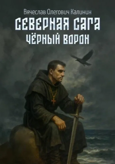 Чëрный Ворон - Вячеслав Калинин Лучшие аудиокниги онлайн слушать бесплатно➝ Без остановки, полными циклами! ☆Более 100000 новых книг☆ ➝ Присоединяйтесь ✔️ audioknigi-onlain.com