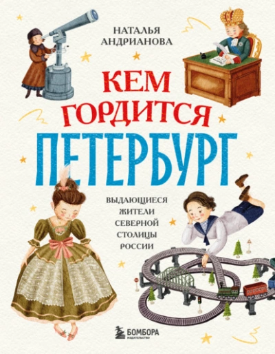Кем гордится Петербург. Выдающиеся жители северной столицы России - Наталья Андрианова Лучшие аудиокниги онлайн слушать бесплатно➝ Без остановки, полными циклами! ☆Более 100000 новых книг☆ ➝ Присоединяйтесь ✔️ audioknigi-onlain.com