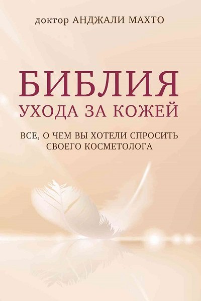 Библия ухода за кожей. Все, о чем вы хотели спросить своего косметолога - Анджали Махто Лучшие аудиокниги онлайн слушать бесплатно➝ Без остановки, полными циклами! ☆Более 100000 новых книг☆ ➝ Присоединяйтесь ✔️ audioknigi-onlain.com