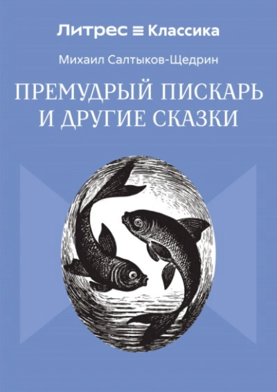 Премудрый пискарь и другие сказки - Михаил Салтыков-Щедрин Лучшие аудиокниги онлайн слушать бесплатно➝ Без остановки, полными циклами! ☆Более 100000 новых книг☆ ➝ Присоединяйтесь ✔️ audioknigi-onlain.com