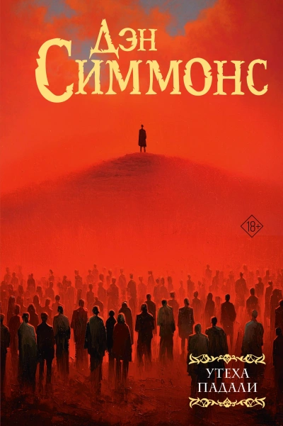 Утеха падали 2 - Дэн Симмонс Лучшие аудиокниги онлайн слушать бесплатно➝ Без остановки, полными циклами! ☆Более 100000 новых книг☆ ➝ Присоединяйтесь ✔️ audioknigi-onlain.com
