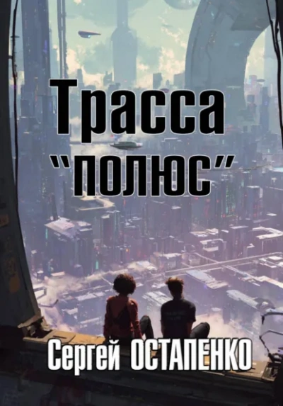 Трасса «Полюс - Сергей Остапенко Лучшие аудиокниги онлайн слушать бесплатно➝ Без остановки, полными циклами! ☆Более 100000 новых книг☆ ➝ Присоединяйтесь ✔️ audioknigi-onlain.com