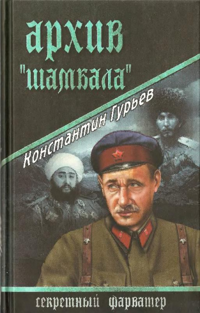 Архив Шамбала - Константин Гурьев Лучшие аудиокниги онлайн слушать бесплатно➝ Без остановки, полными циклами! ☆Более 100000 новых книг☆ ➝ Присоединяйтесь ✔️ audioknigi-onlain.com
