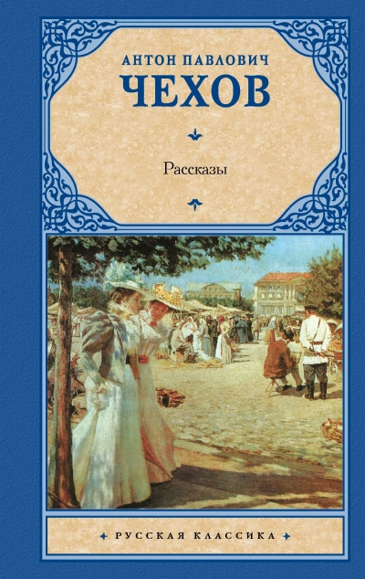 Сборник рассказов - Антон Чехов Лучшие аудиокниги онлайн слушать бесплатно➝ Без остановки, полными циклами! ☆Более 100000 новых книг☆ ➝ Присоединяйтесь ✔️ audioknigi-onlain.com