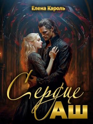 Сердце Аш - Елена Кароль Лучшие аудиокниги онлайн слушать бесплатно➝ Без остановки, полными циклами! ☆Более 100000 новых книг☆ ➝ Присоединяйтесь ✔️ audioknigi-onlain.com