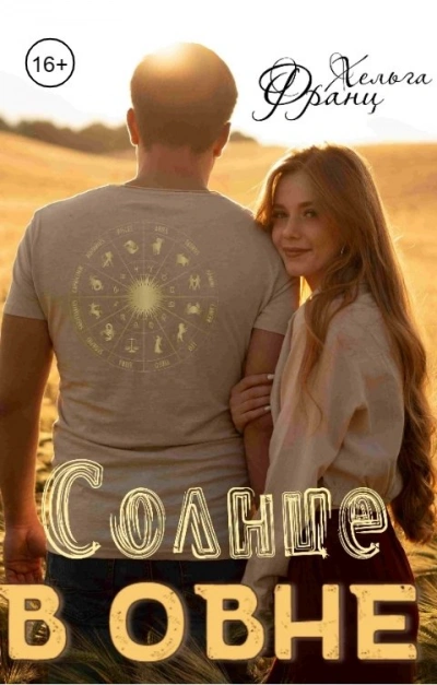 Солнце в Овне - Франц Хельга Лучшие аудиокниги онлайн слушать бесплатно➝ Без остановки, полными циклами! ☆Более 100000 новых книг☆ ➝ Присоединяйтесь ✔️ audioknigi-onlain.com