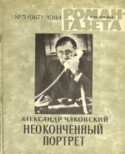 Неоконченный портрет - Александр Чаковский Лучшие аудиокниги онлайн слушать бесплатно➝ Без остановки, полными циклами! ☆Более 100000 новых книг☆ ➝ Присоединяйтесь ✔️ audioknigi-onlain.com