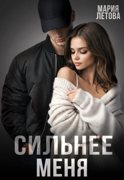 Сильнее меня - Мария Летова Лучшие аудиокниги онлайн слушать бесплатно➝ Без остановки, полными циклами! ☆Более 100000 новых книг☆ ➝ Присоединяйтесь ✔️ audioknigi-onlain.com