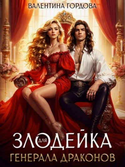 Злодейка для генерала драконов - Валентина Гордова Лучшие аудиокниги онлайн слушать бесплатно➝ Без остановки, полными циклами! ☆Более 100000 новых книг☆ ➝ Присоединяйтесь ✔️ audioknigi-onlain.com