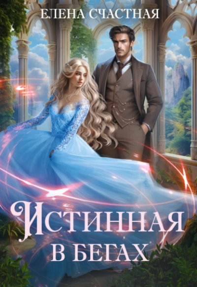 Истинная в бегах - Елена Счастная Лучшие аудиокниги онлайн слушать бесплатно➝ Без остановки, полными циклами! ☆Более 100000 новых книг☆ ➝ Присоединяйтесь ✔️ audioknigi-onlain.com