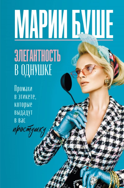 Элегантность в однушке. Этикет для женщин. Промахи в этикете, которые выдадут в вас простушку - Марии Буше Лучшие аудиокниги онлайн слушать бесплатно➝ Без остановки, полными циклами! ☆Более 100000 новых книг☆ ➝ Присоединяйтесь ✔️ audioknigi-onlain.com