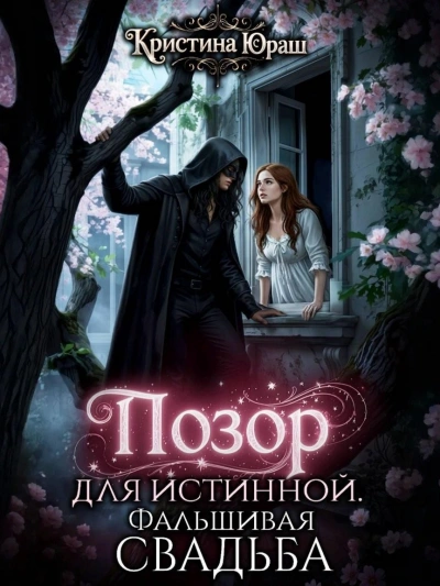 Позор для истинной. Фальшивая свадьба - Кристина Юраш Лучшие аудиокниги онлайн слушать бесплатно➝ Без остановки, полными циклами! ☆Более 100000 новых книг☆ ➝ Присоединяйтесь ✔️ audioknigi-onlain.com