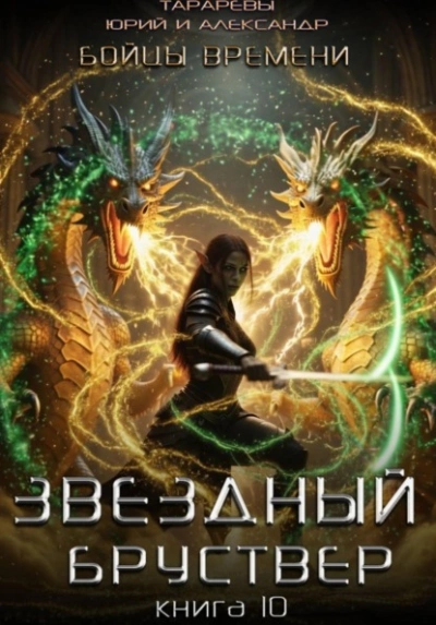 Бойцы времени - Юрий Тарарев, Александр Тарарев Лучшие аудиокниги онлайн слушать бесплатно➝ Без остановки, полными циклами! ☆Более 100000 новых книг☆ ➝ Присоединяйтесь ✔️ audioknigi-onlain.com