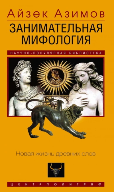 Занимательная мифология. Новая жизнь древних слов - Айзек Азимов Лучшие аудиокниги онлайн слушать бесплатно➝ Без остановки, полными циклами! ☆Более 100000 новых книг☆ ➝ Присоединяйтесь ✔️ audioknigi-onlain.com