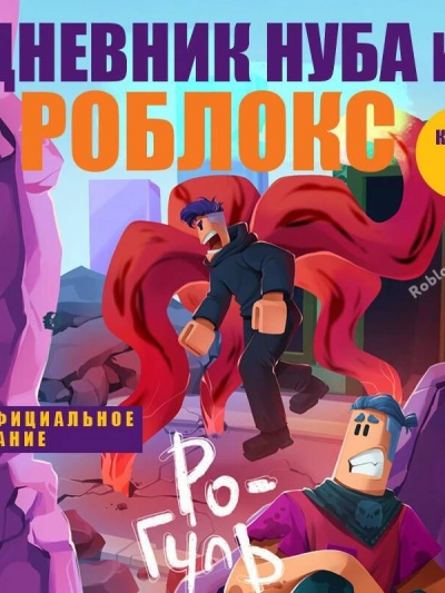 Ро-Гуль - Роблоксия Кид Лучшие аудиокниги онлайн слушать бесплатно➝ Без остановки, полными циклами! ☆Более 100000 новых книг☆ ➝ Присоединяйтесь ✔️ audioknigi-onlain.com