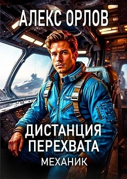 Дистанция перехвата - Алекс Орлов Лучшие аудиокниги онлайн слушать бесплатно➝ Без остановки, полными циклами! ☆Более 100000 новых книг☆ ➝ Присоединяйтесь ✔️ audioknigi-onlain.com
