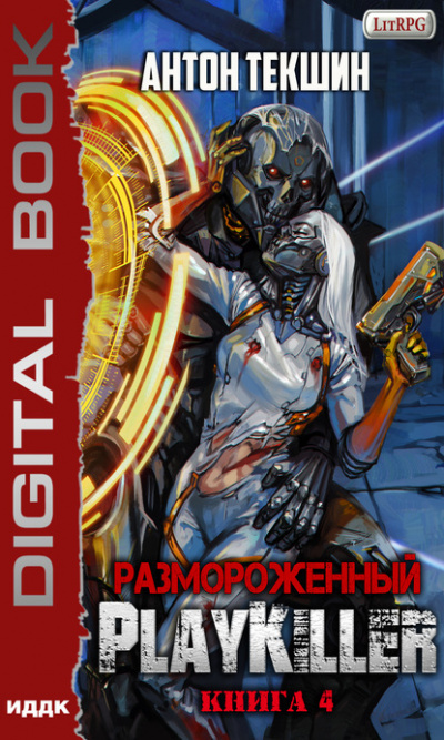 PlayKiller - Антон Текшин Лучшие аудиокниги онлайн слушать бесплатно➝ Без остановки, полными циклами! ☆Более 100000 новых книг☆ ➝ Присоединяйтесь ✔️ audioknigi-onlain.com