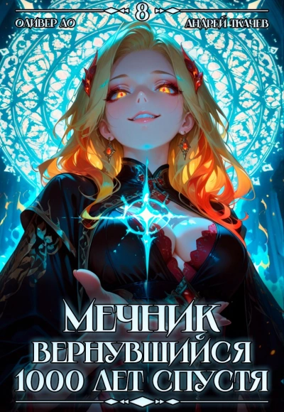 Мечник, Вернувшийся 1000 лет спустя. Том 8 - Оливер Ло, Ткачев Андрей Лучшие аудиокниги онлайн слушать бесплатно➝ Без остановки, полными циклами! ☆Более 100000 новых книг☆ ➝ Присоединяйтесь ✔️ audioknigi-onlain.com