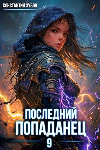 Последний попаданец 9 - Константин Зубов Лучшие аудиокниги онлайн слушать бесплатно➝ Без остановки, полными циклами! ☆Более 100000 новых книг☆ ➝ Присоединяйтесь ✔️ audioknigi-onlain.com