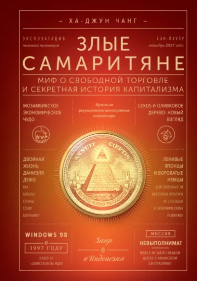 Злые самаритяне. Миф о свободной торговле и секретная история капитализма - Ха-Джун Чанг Лучшие аудиокниги онлайн слушать бесплатно➝ Без остановки, полными циклами! ☆Более 100000 новых книг☆ ➝ Присоединяйтесь ✔️ audioknigi-onlain.com