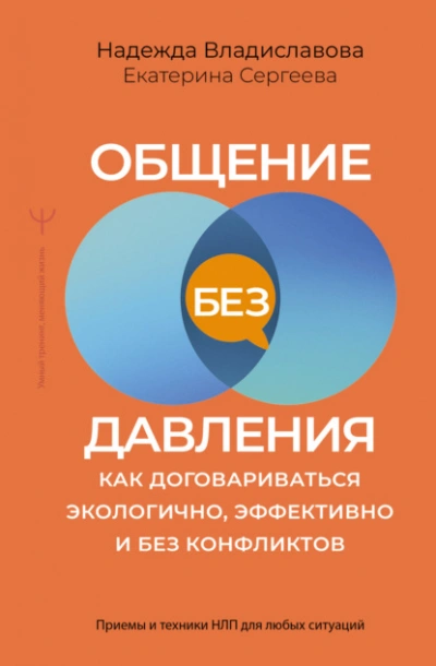 Общение без давления. Как договариваться экологично, эффективно и без конфликтов. Приемы и техники - Владиславова Надежда Лучшие аудиокниги онлайн слушать бесплатно➝ Без остановки, полными циклами! ☆Более 100000 новых книг☆ ➝ Присоединяйтесь ✔️ audioknigi-onlain.com