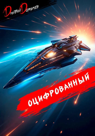 Оцифрованный. Том 8 - Дорничев Дмитрий Лучшие аудиокниги онлайн слушать бесплатно➝ Без остановки, полными циклами! ☆Более 100000 новых книг☆ ➝ Присоединяйтесь ✔️ audioknigi-onlain.com