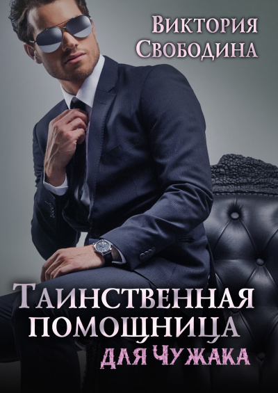 Таинственная помощница для чужака - Виктория Свободина Лучшие аудиокниги онлайн слушать бесплатно➝ Без остановки, полными циклами! ☆Более 100000 новых книг☆ ➝ Присоединяйтесь ✔️ audioknigi-onlain.com