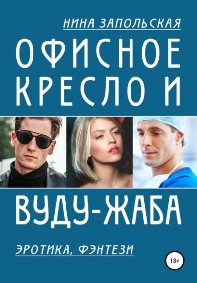 Офисное кресло и вуду-жаба - Нина Запольская Лучшие аудиокниги онлайн слушать бесплатно➝ Без остановки, полными циклами! ☆Более 100000 новых книг☆ ➝ Присоединяйтесь ✔️ audioknigi-onlain.com