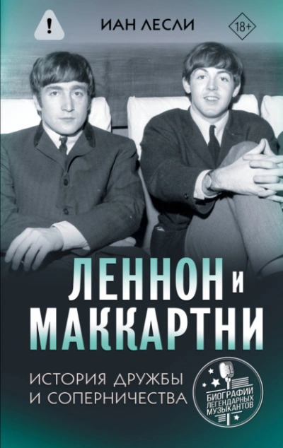 Леннон и Маккартни. История дружбы и соперничества - Иан Лесли Лучшие аудиокниги онлайн слушать бесплатно➝ Без остановки, полными циклами! ☆Более 100000 новых книг☆ ➝ Присоединяйтесь ✔️ audioknigi-onlain.com