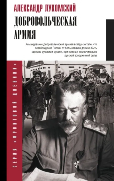 Добровольческая армия - Александр Лукомский Лучшие аудиокниги онлайн слушать бесплатно➝ Без остановки, полными циклами! ☆Более 100000 новых книг☆ ➝ Присоединяйтесь ✔️ audioknigi-onlain.com