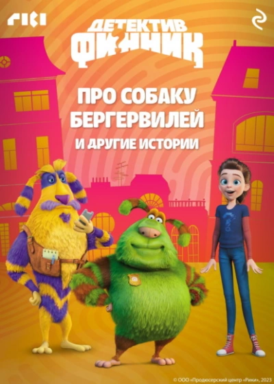 Детектив Финник. Про собаку Бергервилей и другие истории - Софья Мазина Лучшие аудиокниги онлайн слушать бесплатно➝ Без остановки, полными циклами! ☆Более 100000 новых книг☆ ➝ Присоединяйтесь ✔️ audioknigi-onlain.com
