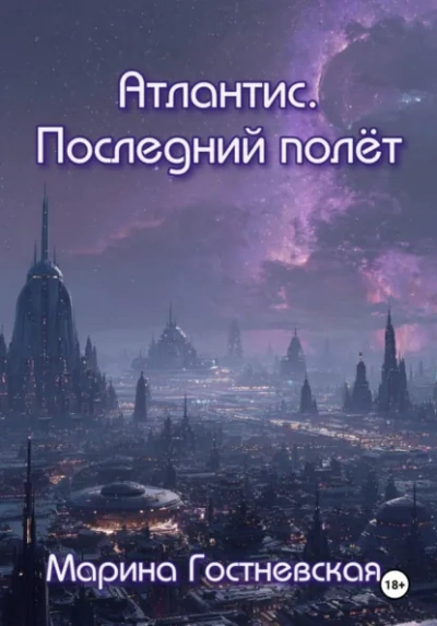Атлантис. Последний полёт - Марина Гостневская Лучшие аудиокниги онлайн слушать бесплатно➝ Без остановки, полными циклами! ☆Более 100000 новых книг☆ ➝ Присоединяйтесь ✔️ audioknigi-onlain.com
