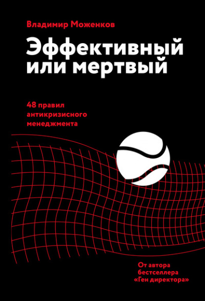 Эффективный или мертвый. 48 правил антикризисного менеджмента - Владимир Моженков Лучшие аудиокниги онлайн слушать бесплатно➝ Без остановки, полными циклами! ☆Более 100000 новых книг☆ ➝ Присоединяйтесь ✔️ audioknigi-onlain.com