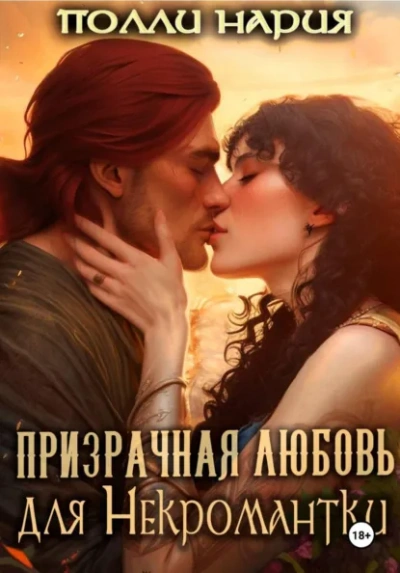 Призрачная любовь для Некромантки - Полли Нария Лучшие аудиокниги онлайн слушать бесплатно➝ Без остановки, полными циклами! ☆Более 100000 новых книг☆ ➝ Присоединяйтесь ✔️ audioknigi-onlain.com