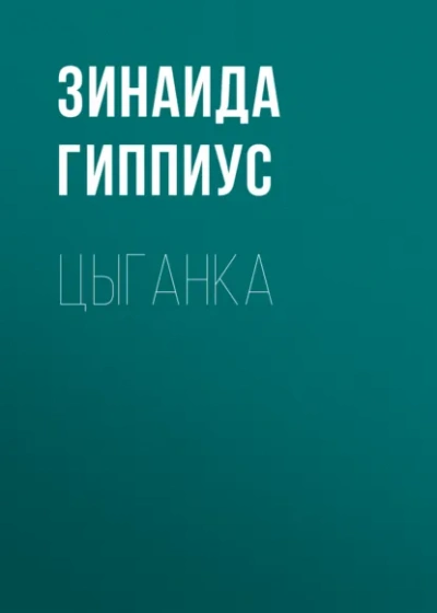 Цыганка - Зинаида Гиппиус Лучшие аудиокниги онлайн слушать бесплатно➝ Без остановки, полными циклами! ☆Более 100000 новых книг☆ ➝ Присоединяйтесь ✔️ audioknigi-onlain.com