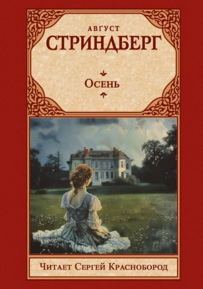Осень - Август Стриндберг Лучшие аудиокниги онлайн слушать бесплатно➝ Без остановки, полными циклами! ☆Более 100000 новых книг☆ ➝ Присоединяйтесь ✔️ audioknigi-onlain.com