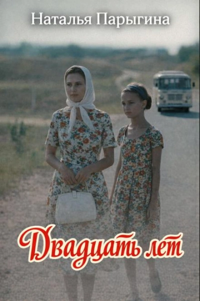 Двадцать лет - Наталья Парыгина Лучшие аудиокниги онлайн слушать бесплатно➝ Без остановки, полными циклами! ☆Более 100000 новых книг☆ ➝ Присоединяйтесь ✔️ audioknigi-onlain.com