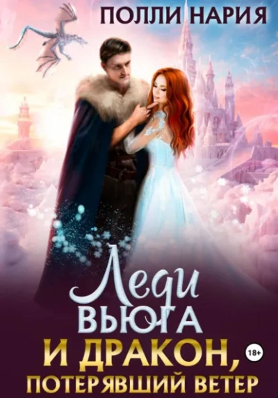 Леди Вьюга и Дракон, потерявший ветер - Полли Нария Лучшие аудиокниги онлайн слушать бесплатно➝ Без остановки, полными циклами! ☆Более 100000 новых книг☆ ➝ Присоединяйтесь ✔️ audioknigi-onlain.com