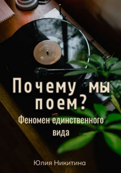 Почему мы поем? Феномен единственного вида - Юлия Никитина Лучшие аудиокниги онлайн слушать бесплатно➝ Без остановки, полными циклами! ☆Более 100000 новых книг☆ ➝ Присоединяйтесь ✔️ audioknigi-onlain.com