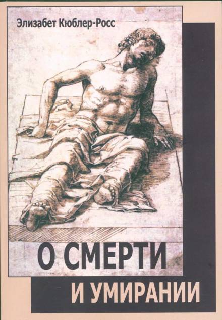 О смерти и умирании - Элизабет Кюблер-Росс Лучшие аудиокниги онлайн слушать бесплатно➝ Без остановки, полными циклами! ☆Более 100000 новых книг☆ ➝ Присоединяйтесь ✔️ audioknigi-onlain.com