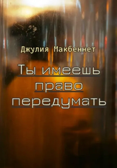 Ты имеешь право передумать - Джулия Макбеннет Лучшие аудиокниги онлайн слушать бесплатно➝ Без остановки, полными циклами! ☆Более 100000 новых книг☆ ➝ Присоединяйтесь ✔️ audioknigi-onlain.com