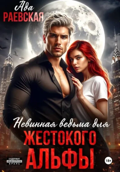 Невинная ведьма для жестокого альфы - Алиса Линней Лучшие аудиокниги онлайн слушать бесплатно➝ Без остановки, полными циклами! ☆Более 100000 новых книг☆ ➝ Присоединяйтесь ✔️ audioknigi-onlain.com