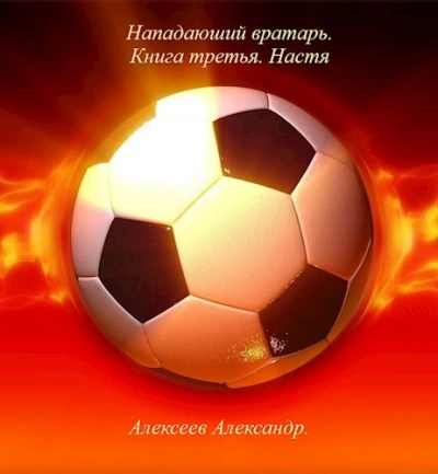 Настя - Александр Алексеев Лучшие аудиокниги онлайн слушать бесплатно➝ Без остановки, полными циклами! ☆Более 100000 новых книг☆ ➝ Присоединяйтесь ✔️ audioknigi-onlain.com